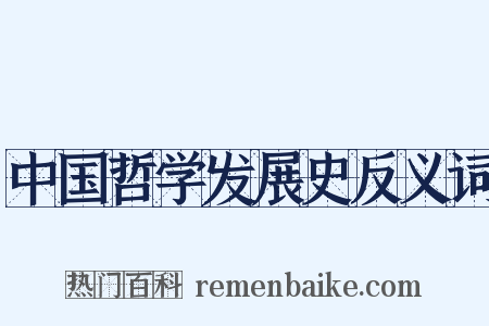 中国哲学发展史反义词是什么意思的图片